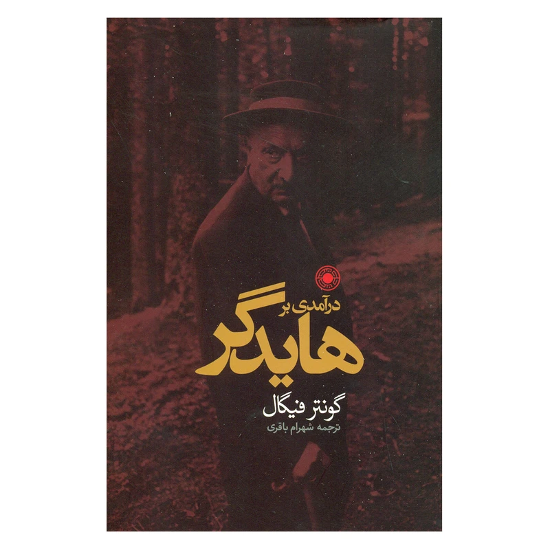 کتاب درآمدی بر هایدگر اثر گونتر فیگال