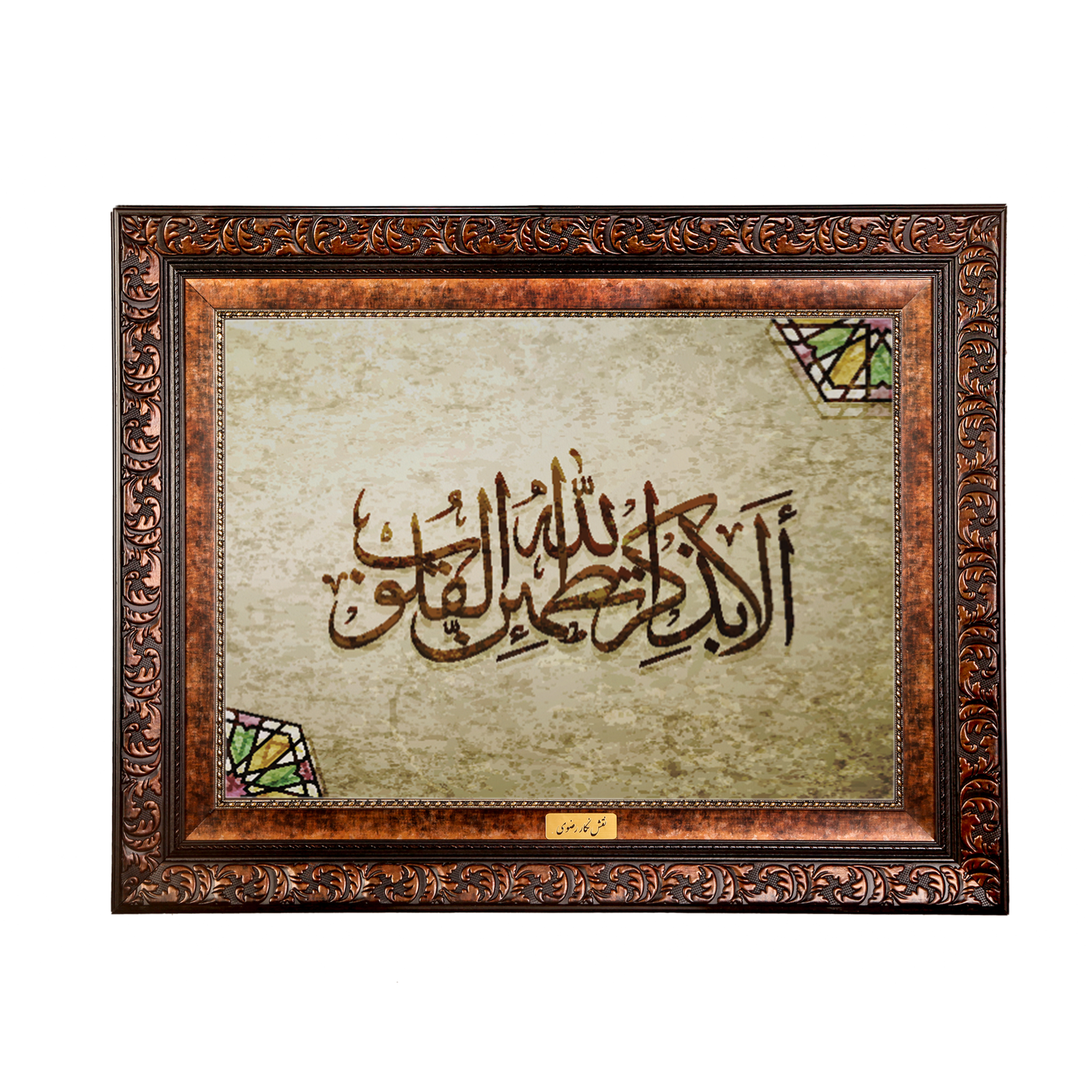 تابلو فرش ماشینی نقش نگار رضوی طرح آیه کد 2576B