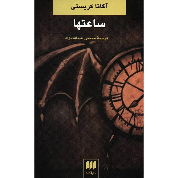 کتاب ساعتها اثر آگاتا کریستی