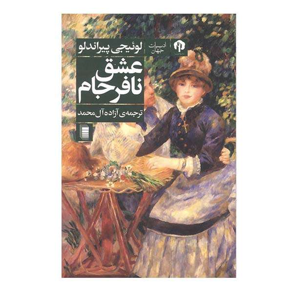 کتاب عشق نافرجام اثر دیوید کانتز انتشارات دامون