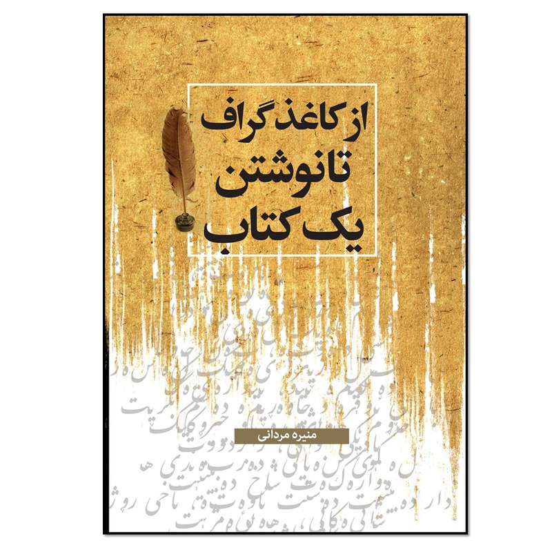 کتاب از کاغذ گراف تا نوشتن یک کتاب اثر منیره مردانی انتشارات نسل روشن