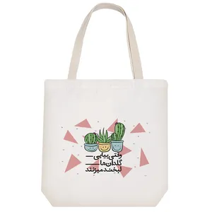 ساک خرید پارچه ای خندالو طرح وقتی بیایی گلدان ها لبخند میزنند مدل توت بگ کد 240