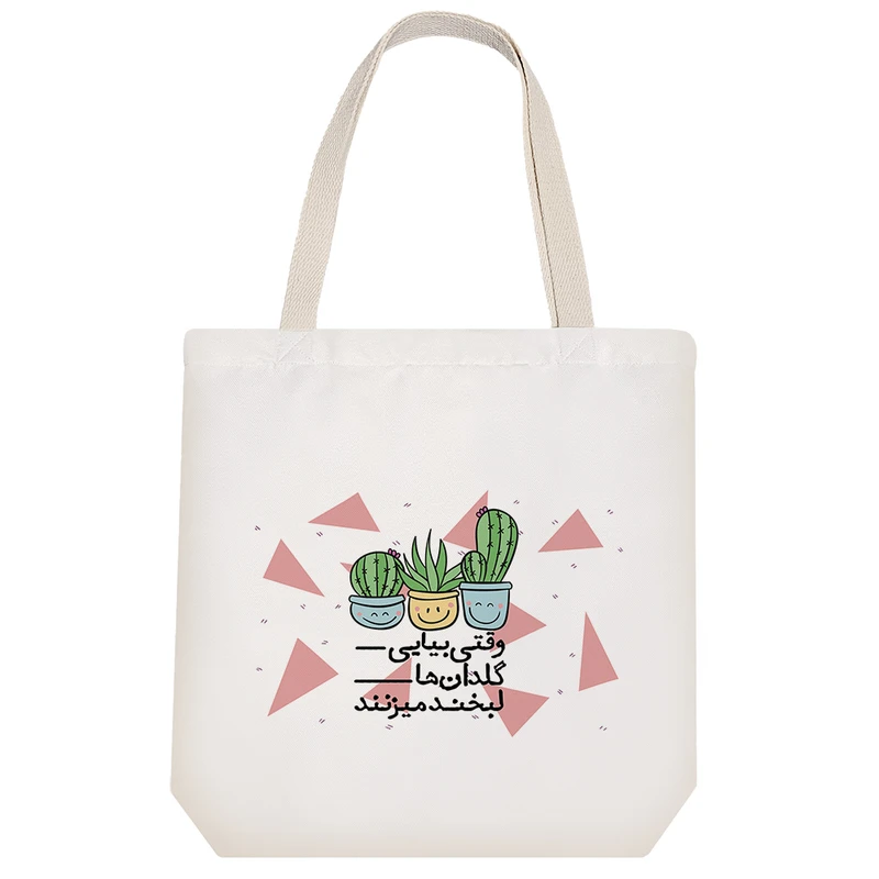 ساک خرید پارچه ای خندالو طرح وقتی بیایی گلدان ها لبخند میزنند مدل توت بگ کد 240