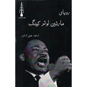 کتاب رویای مارتین لوتر کینگ اثر مارتین لوتر کینگ ترجمه مجتبی کریمی نشر سه سه تار