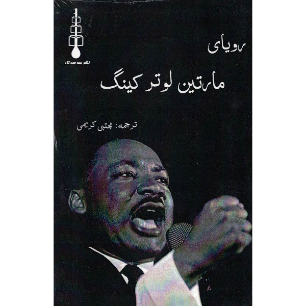 کتاب رویای مارتین لوتر کینگ اثر مارتین لوتر کینگ ترجمه مجتبی کریمی نشر سه سه تار