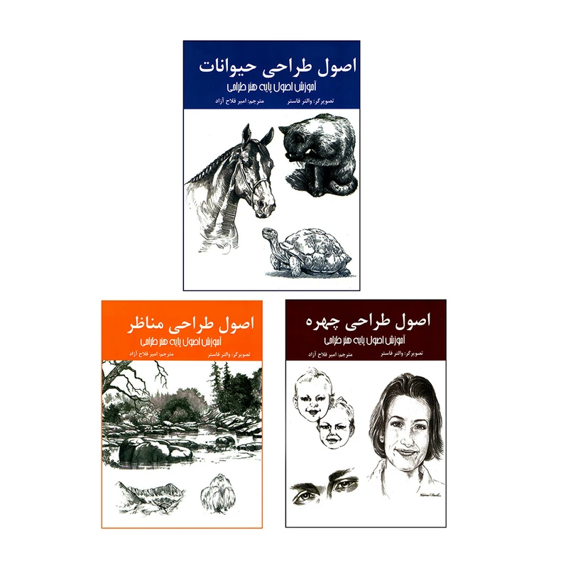 کتاب آموزش اصول پایه هنر طراحی اثر والتر فاستر ترجمه امیر فلاح آزاد انتشارات اردیبهشت 3 جلدی
