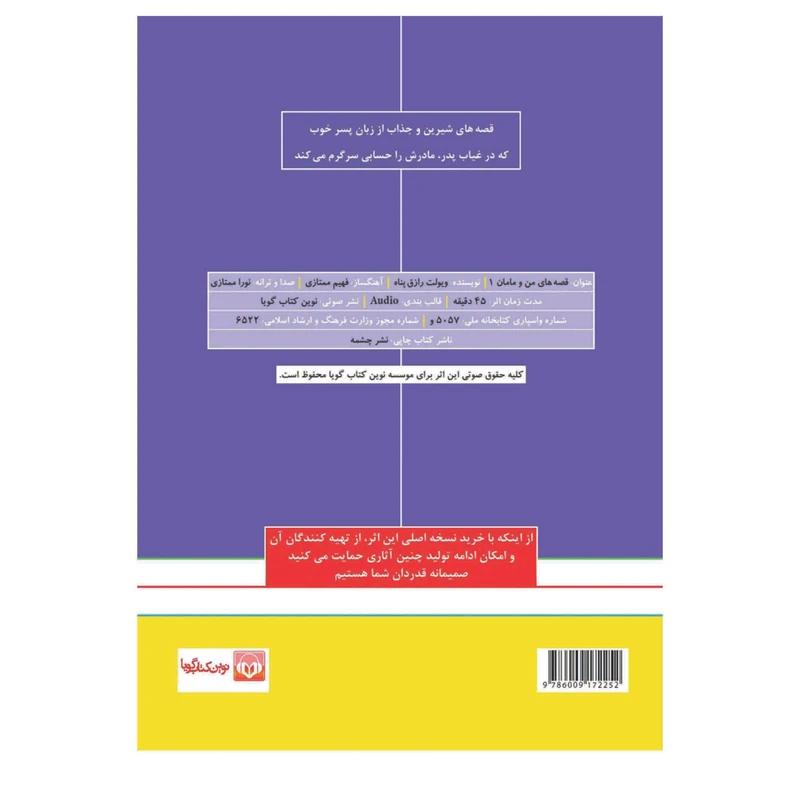 کتاب صوتی قصه‌ های من و مامان 1 اثر ویولت رزاق پناه عکس شماره 1