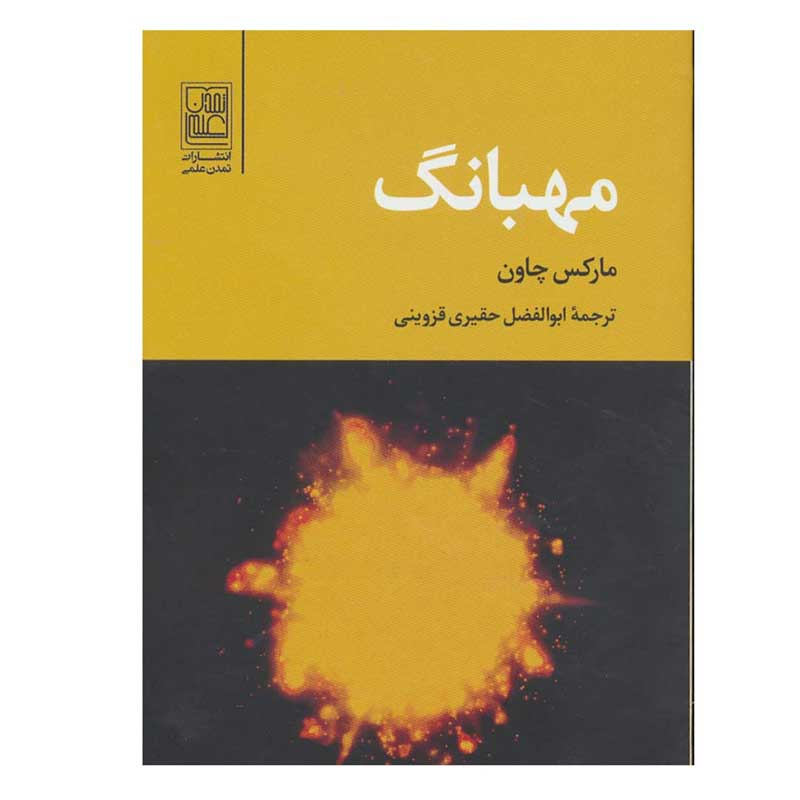 کتاب مهبانگ اثر مارکس چاون انتشارات تمدن علمی