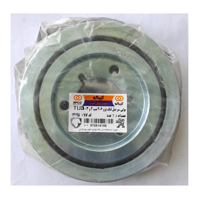 پولی سرمیل لنگ آرپیکو مدل tu3 مناسب برای 206