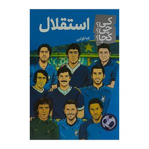 کتاب استقلال كي؟چي؟كجا؟ اثر چيا فوادي انتشارات فني ايران