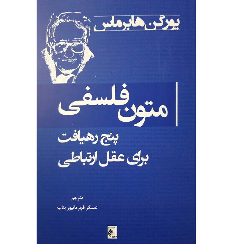 کتاب متون فلسفی پنج رهیافت برای عقل ارتباطی اثر یورگن هابرماس انتشارات جوینده