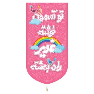 پرچم مدل کتیبه کودکانه طرح مذهبی غدیر راه بهشته کد 30002007