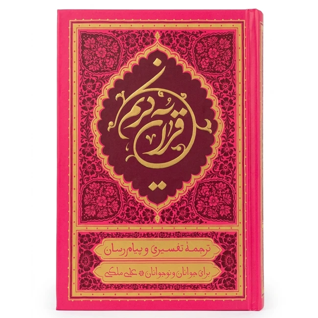 کتاب قرآن کریم ترجمه علی ملکی انتشارات مؤسسه قرآنی بهار دل