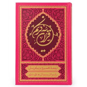 کتاب قرآن کریم ترجمه علی ملکی انتشارات مؤسسه قرآنی بهار دل