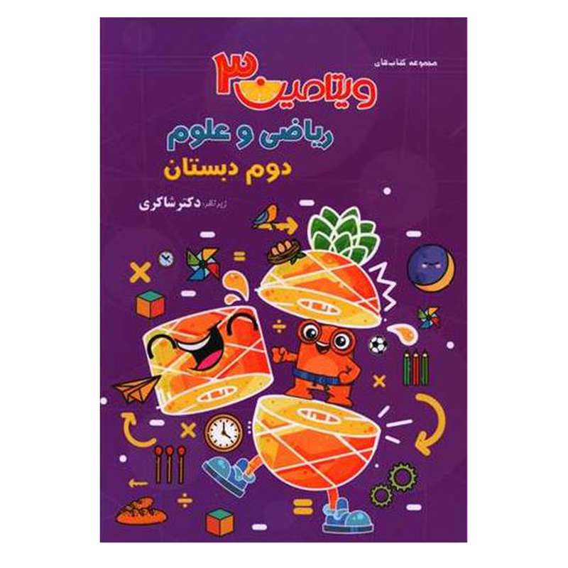 کتاب ویتامین 3 ریاضی و علوم اثر مهدی شاکری انتشارات تیز هوشان