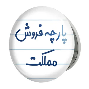 آینه جیبی خندالو طرح پارچه فروش مملکت مدل تاشو کد 7865 