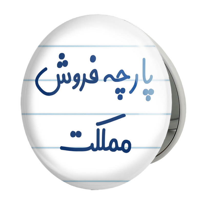 آینه جیبی خندالو طرح پارچه فروش مملکت مدل تاشو کد 7865 