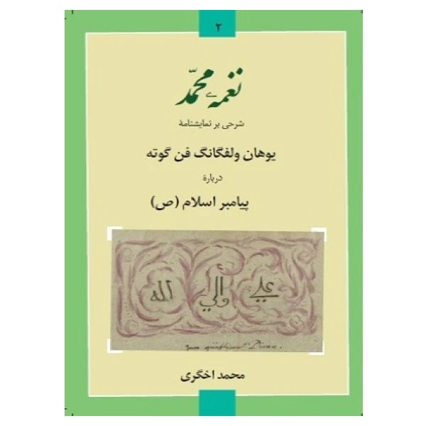 کتاب نغمه محمد اثر محمد اخگری انتشارات شب قلم