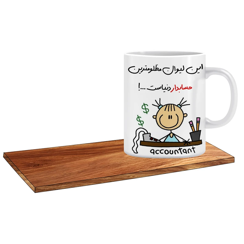 ماگ ال ایکس پی طرح بهترین کادو برای روز حسابدار کد 121 به همراه زیر لیوانی