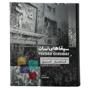 کتاب سینماهای تهران مروری بر تاریخچه سالن های سینما از قاجار تا امروز اثر داود قهردار انتشارات خانه فرهنگ و هنر گویا 