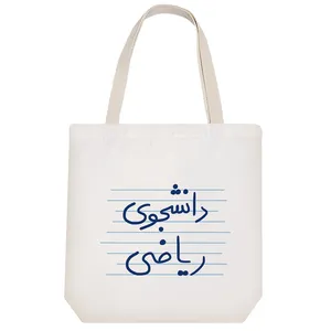 ساک خرید خندالو مدل دانشجوی ریاضی کد 4773