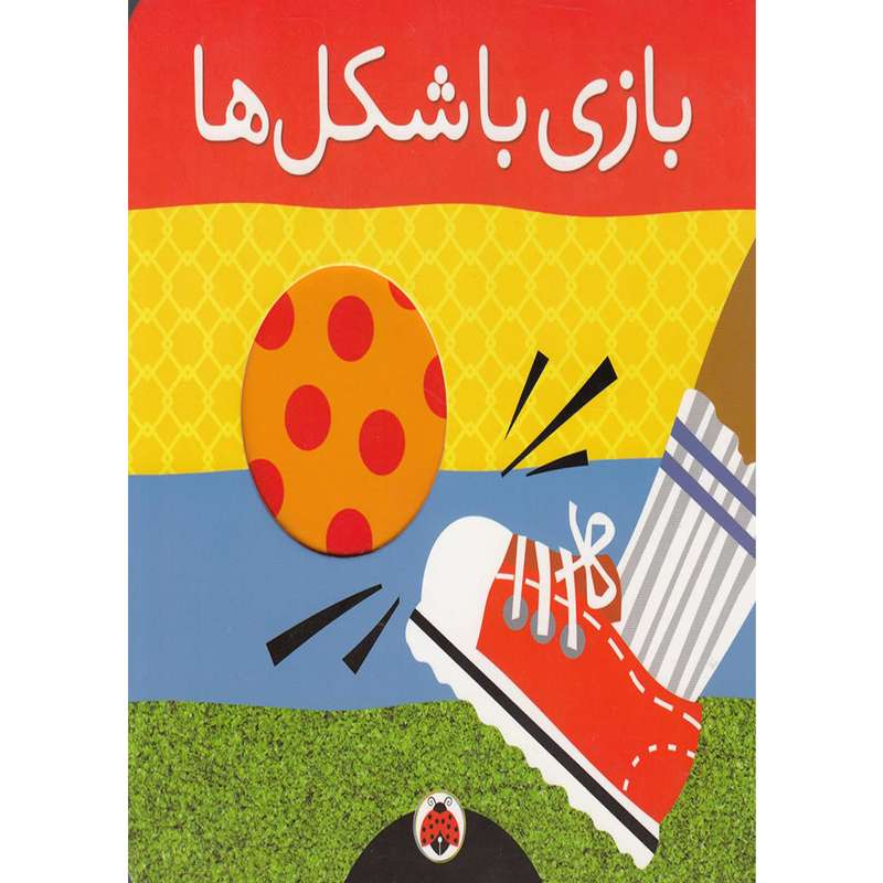 کتاب بازی با شکل ها اثر هریت زیفرت انتشارات شهر قلم