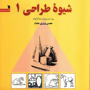 کتاب شیوه طراحی 1 اثر محسن وزیری مقدم