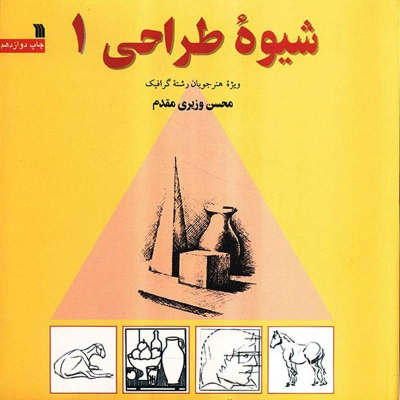 کتاب شیوه طراحی 1 اثر محسن وزیری مقدم کتاب شیوه طراحی 1 اثر محسن وزیری مقدم