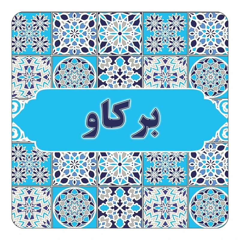 مگنت کاکتی طرح اسم بركاو مدل اسلیمی کد mg20962