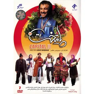 سریال تلویزیونی پایتخت 3