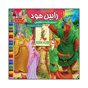 کتاب رابین هود آموزش کلمات انگلیسی با نکات آموزنده اثر سیدعلیرضا سیدفاخر انتشارات آسمان علم