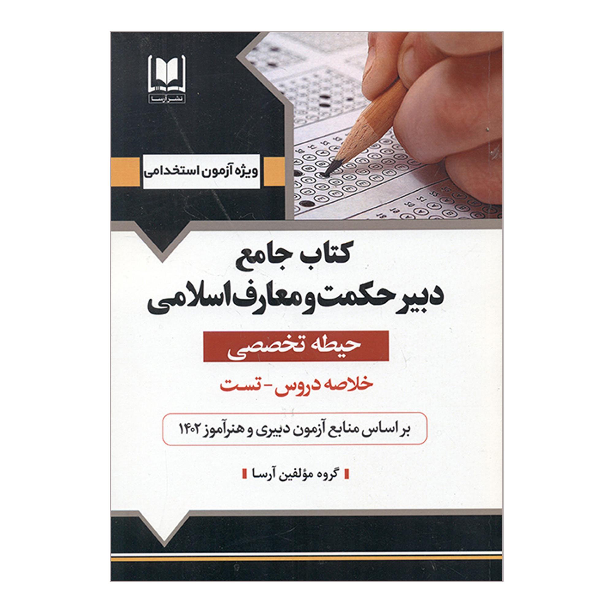 کتاب جامع دبیر حکمت و معارف اسلامی حیطه تخصصی اثر جمعی از نویسندگان انتشارات آرسا