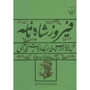 کتاب فیروزشاه نامه اثر ایرج افشار