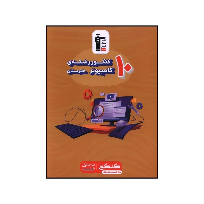کتاب 10 کنکور کامپيوتر هنرستان اثر جمعی از نویسندگان نشر قلم چی 