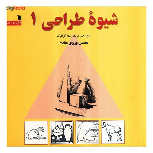 کتاب شیوه طراحی 1 اثر محسن وزیری مقدم کتاب شیوه طراحی 1 اثر محسن وزیری مقدم