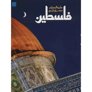 کتاب دایره المعارف مصور تاریخ فلسطین