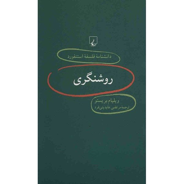 کتاب روشنگری اثر ویلیام بریستو کتاب روشنگری اثر ویلیام بریستو