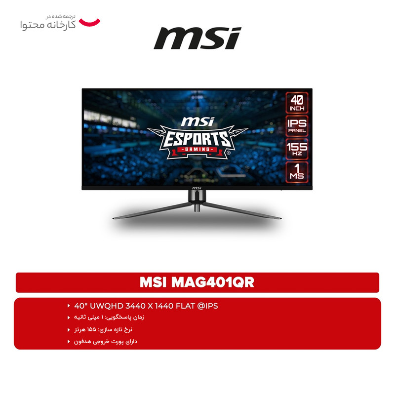 مانیتور گیمینگ 40 اینچ ام اس آی مدل MAG401QR با وضوح WQHD پنل IPS و نرخ به روزرسانی 155 هرتز