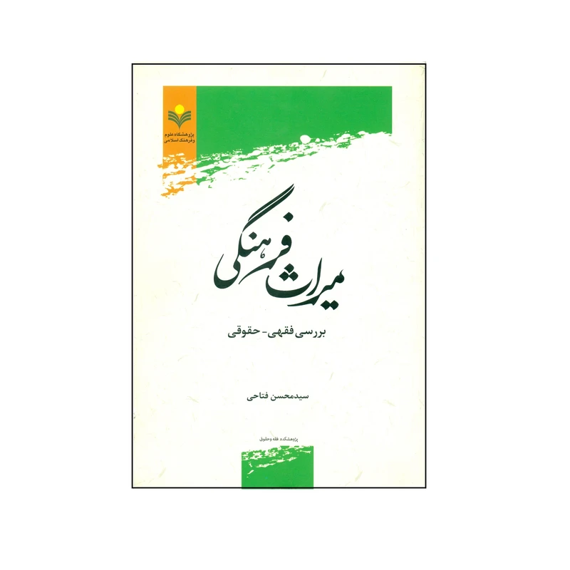 کتاب میراث فرهنگی اثر سید محسن فتاحی انتشارات پژوهشگاه علوم و فرهنگ اسلامی