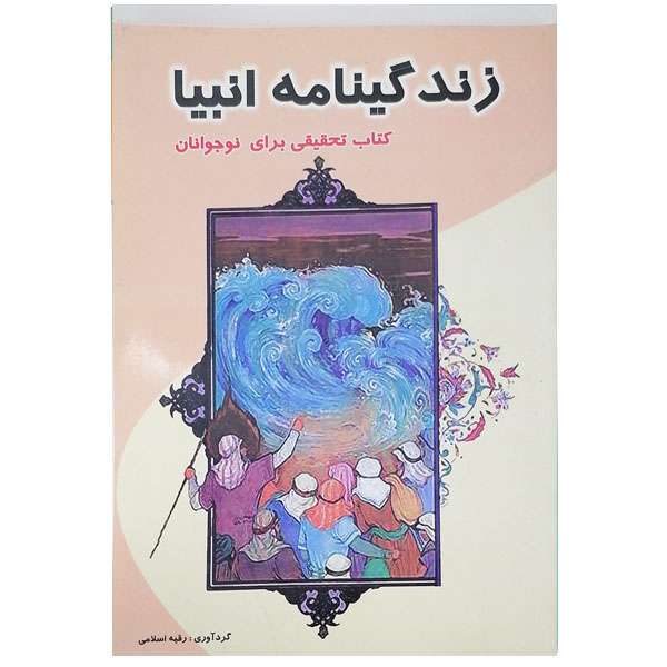کتاب زندگینامه انبیا اثر رقیه اسلامی انتشارات سلیس