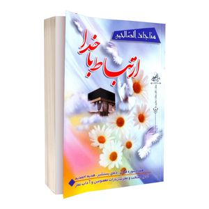  کتاب ارتباط با خدا مناجات الصالحین ترجمه حسین انصاریان انتشارات آیین دانش