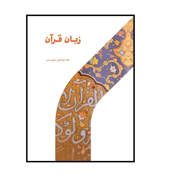 كتاب زبان قرآن اثر دكتر ابوالفضل خوش منش نشر پژوهشگاه حوزه و دانشگاه
