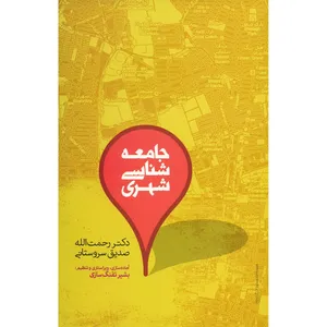 کتاب جامعه شناسی شهری اثر رحمت الله صدیق سروستانی