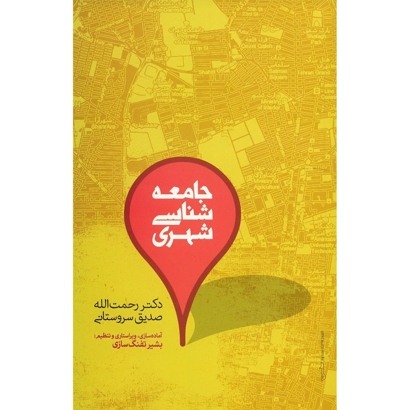 کتاب جامعه شناسی شهری اثر رحمت الله صدیق سروستانی