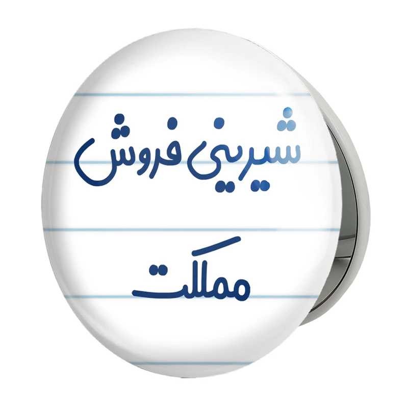 آینه جیبی خندالو طرح شیرینی فروش مملکت مدل تاشو کد 8046 