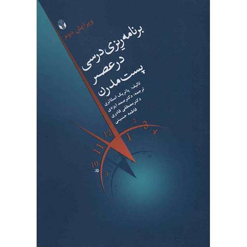کتاب برنامه ریزی درسی در عصر پست مدرن اثر پاتریک اسلاتری
