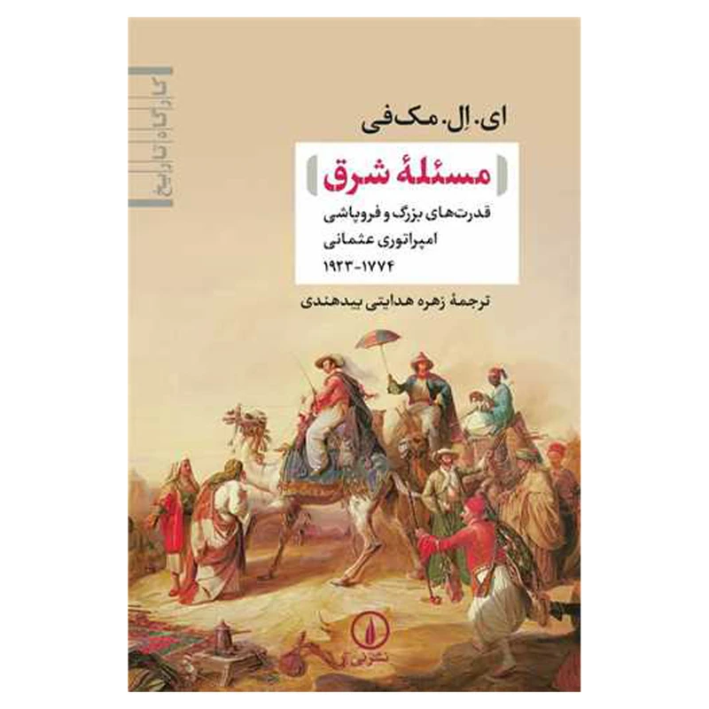 کتاب مسئله شرق اثر اي ال مك في نشر ني