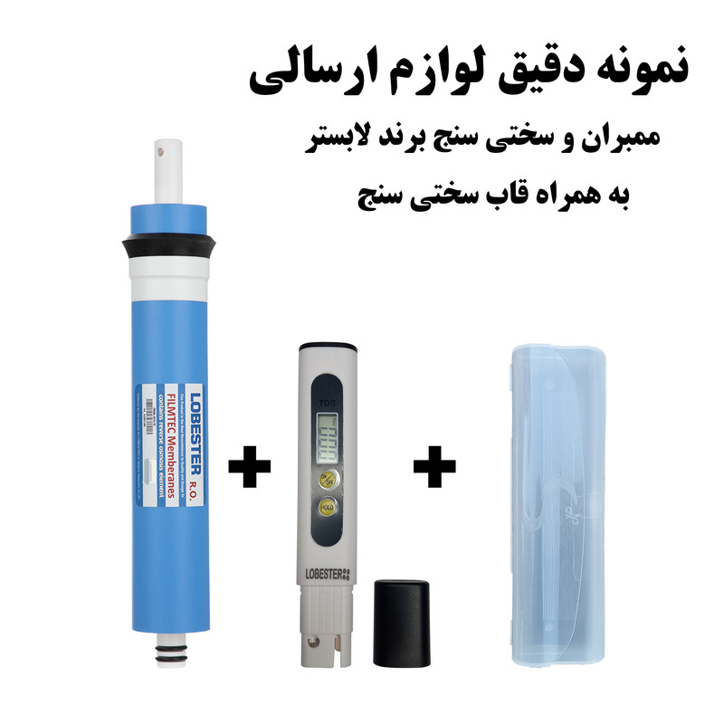 فیلتر دستگاه تصفیه آب لابستر مدل ممبران به همراه سختی سنج لابستر مدل قاب دار فیلتر دستگاه تصفیه آب لابستر مدل ممبران به همراه سختی سنج لابستر مدل قاب دار