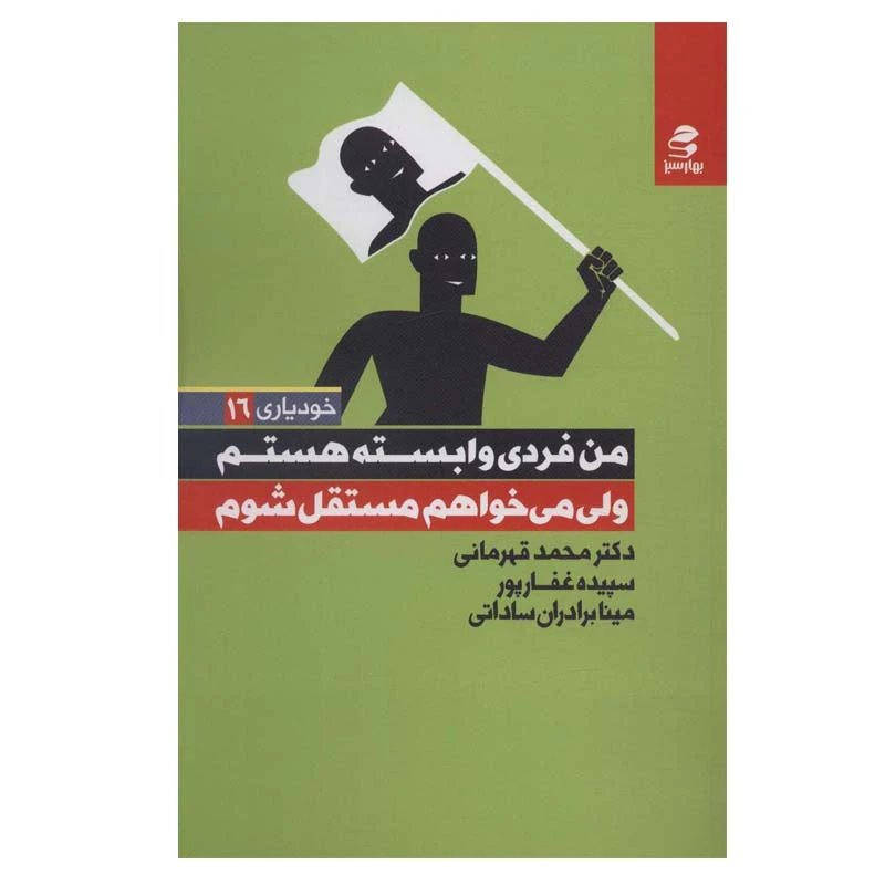 کتاب من فردی وابسته هستم ولی می خواهم مستقل شوم اثر جمعی از نویسندگان انتشارات بهار سبز