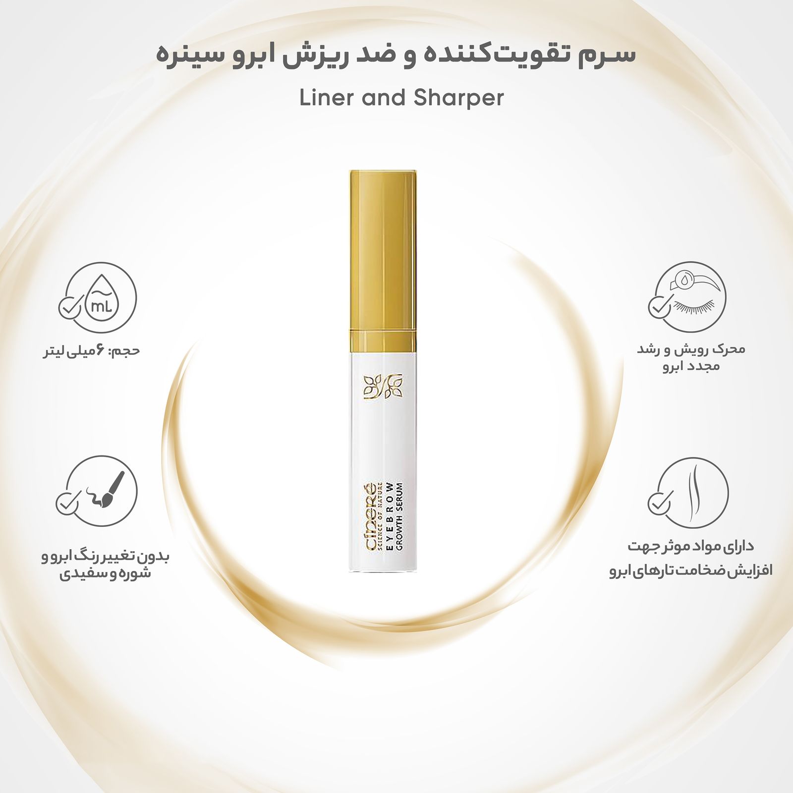 سرم تقویت‌کننده و ضد ریزش ابرو سینره حجم 6 میلی لیتر -  - 3